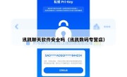 讯凯聊天软件安全吗（讯凯数码专营店）