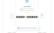 加密通讯t（加密通讯录）