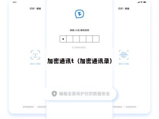 加密通讯t（加密通讯录）