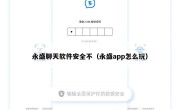 永盛聊天软件安全不（永盛app怎么玩）