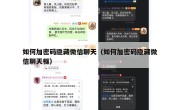 如何加密码隐藏微信聊天（如何加密码隐藏微信聊天框）