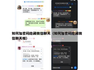 如何加密码隐藏微信聊天（如何加密码隐藏微信聊天框）