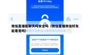 微信直播能聊天吗安全吗（微信直播微信好友能看见吗）