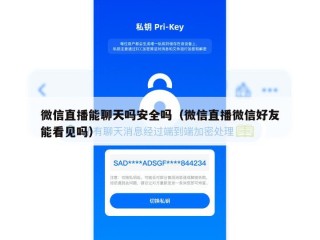 微信直播能聊天吗安全吗（微信直播微信好友能看见吗）