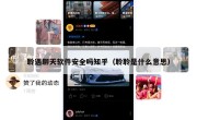 聆遇聊天软件安全吗知乎（聆聆是什么意思）
