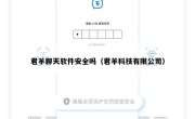 君羊聊天软件安全吗（君羊科技有限公司）