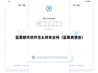 蓝票聊天软件怎么样安全吗（蓝票表情包）