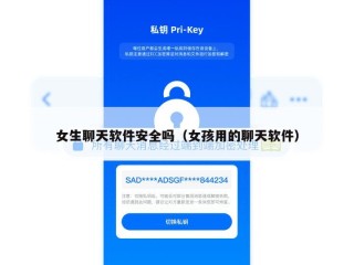 女生聊天软件安全吗（女孩用的聊天软件）