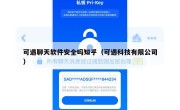 可遇聊天软件安全吗知乎（可遇科技有限公司）