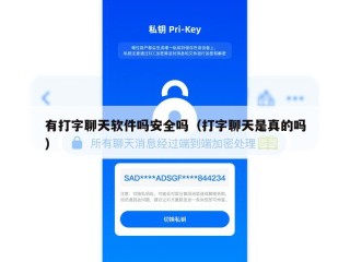 有打字聊天软件吗安全吗（打字聊天是真的吗）