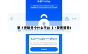 萝卜密聊是个什么平台（卜萝密营养）