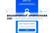 最安全的即时聊天软件（即时聊天软件的使用总结）