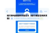 随行聊电脑版网页版官方（随行课堂官网网页版）
