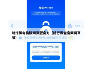 随行聊电脑版网页版官方（随行课堂官网网页版）