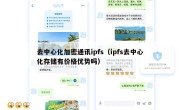 去中心化加密通讯ipfs（ipfs去中心化存储有价格优势吗）