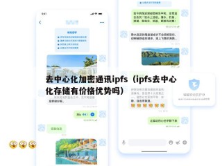 去中心化加密通讯ipfs（ipfs去中心化存储有价格优势吗）