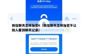 微信聊天怎样加密6（微信聊天怎样加密不让别人看到聊天记录）