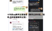 十年前qq聊天记录加密（聊天记录设置了密码,怎样查看聊天记录）