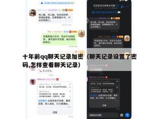 十年前qq聊天记录加密（聊天记录设置了密码,怎样查看聊天记录）