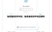 加密通讯软件对比（加密通讯软件对比参数）