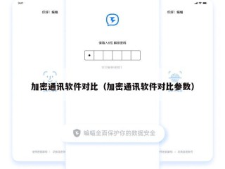 加密通讯软件对比（加密通讯软件对比参数）