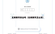 无痕聊天安全吗（无痕聊天怎么样）