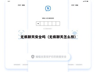 无痕聊天安全吗（无痕聊天怎么样）