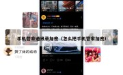 手机管家通讯录加密（怎么把手机管家加密）
