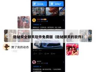 隐秘安全聊天软件免费版（隐秘聊天的软件）