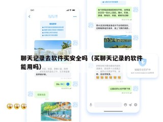 聊天记录去软件买安全吗（买聊天记录的软件能用吗）