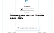 加密聊天app即时通讯java（加密聊天软件哪个好用）