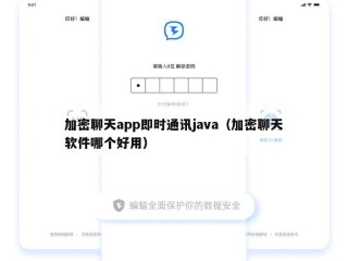 加密聊天app即时通讯java（加密聊天软件哪个好用）