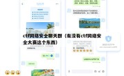 ctf网络安全聊天群（有没有ctf网络安全大赛这个东西）