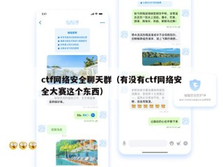 ctf网络安全聊天群（有没有ctf网络安全大赛这个东西）