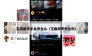 芝麻聊天手表安全么（芝麻聊天安全吗）