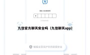 九信官方聊天安全吗（九信聊天app）