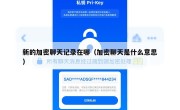 新的加密聊天记录在哪（加密聊天是什么意思）