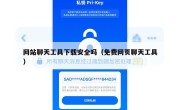 网站聊天工具下载安全吗（免费网页聊天工具）