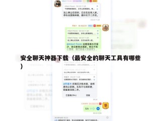 安全聊天神器下载（最安全的聊天工具有哪些）