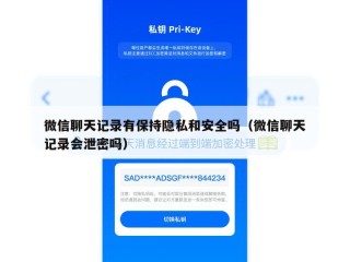 微信聊天记录有保持隐私和安全吗（微信聊天记录会泄密吗）