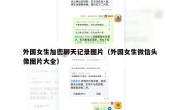 外国女生加密聊天记录图片（外国女生微信头像图片大全）