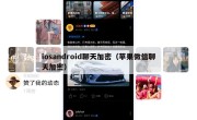 iosandroid聊天加密（苹果微信聊天加密）