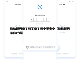 微信聊天带了和不带了哪个更安全（微信聊天带称呼吗）