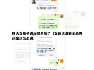 聊天女孩子说没安全感了（女孩说没安全感男孩应该怎么说）