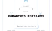 说合聊天软件安全吗（说和聊有什么区别）