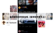 蜜伴聊天软件安全吗（蜜伴软件登不上）