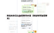 微信本身怎么加密聊天内容（微信如何加密聊天）