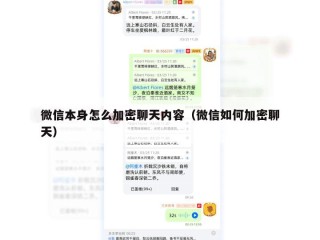 微信本身怎么加密聊天内容（微信如何加密聊天）