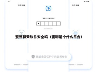蜜芸聊天软件安全吗（蜜聊是个什么平台）