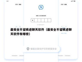 最安全不留痕迹聊天软件（最安全不留痕迹聊天软件有哪些）
